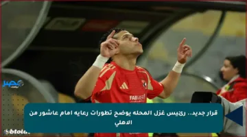قرار جديد.. رئيس غزل المحلة يوضح تطورات رعاية إمام عاشور من الأهلي